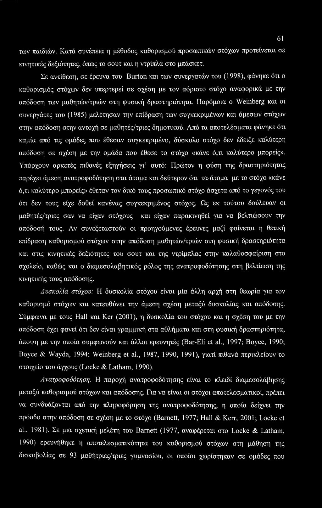 61 των παιδιών. Κατά συνέπεια η μέθοδος καθορισμού προσωπικών στόχων προτείνεται σε κινητικές δεξιότητες, όπως το σουτ και η ντρίπλα στο μπάσκετ.