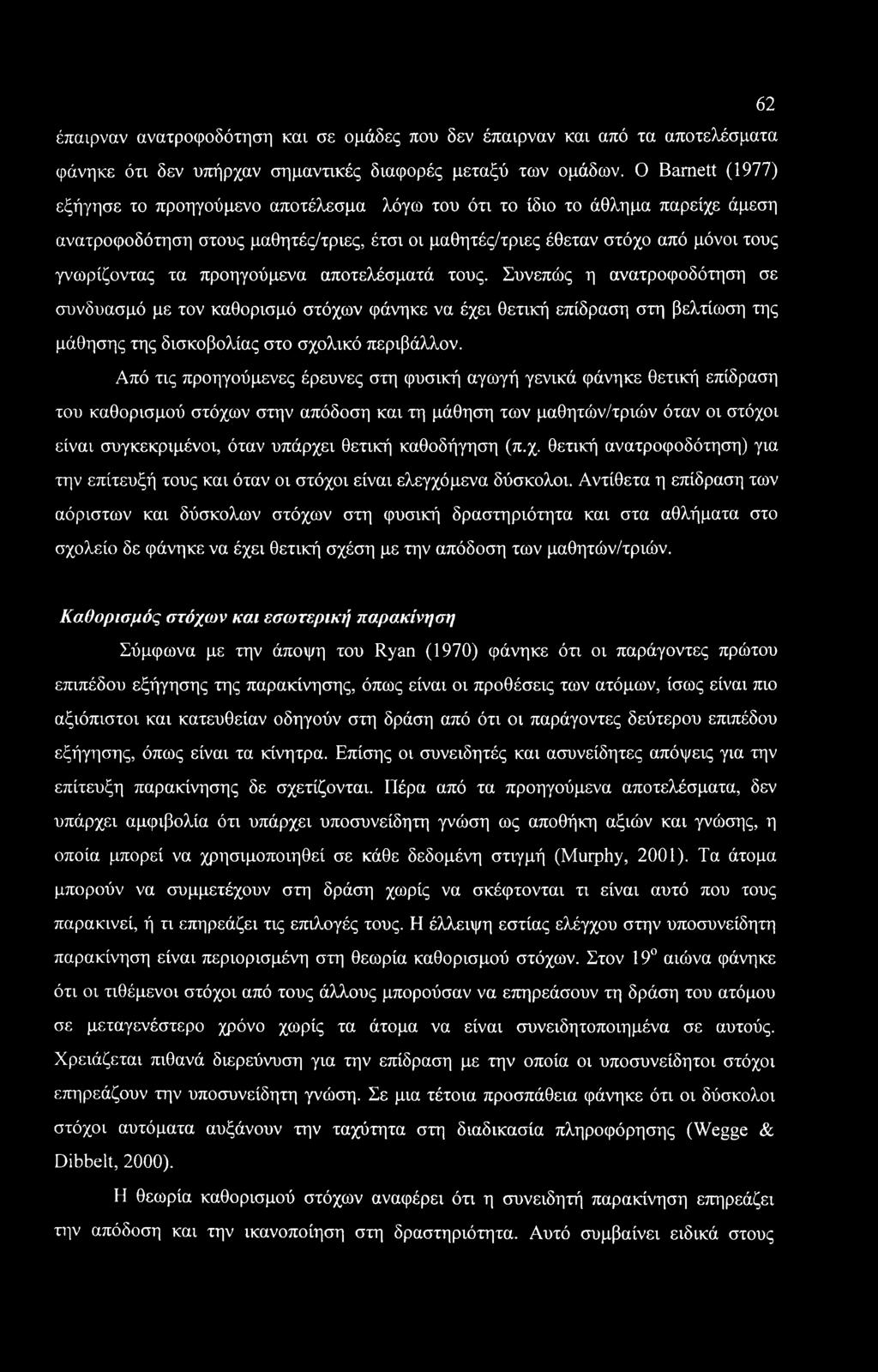 62 έπαιρναν ανατροφοδότηση και σε ομάδες που δεν έπαιρναν και από τα αποτελέσματα φάνηκε ότι δεν υπήρχαν σημαντικές διαφορές μεταξύ των ομάδων.