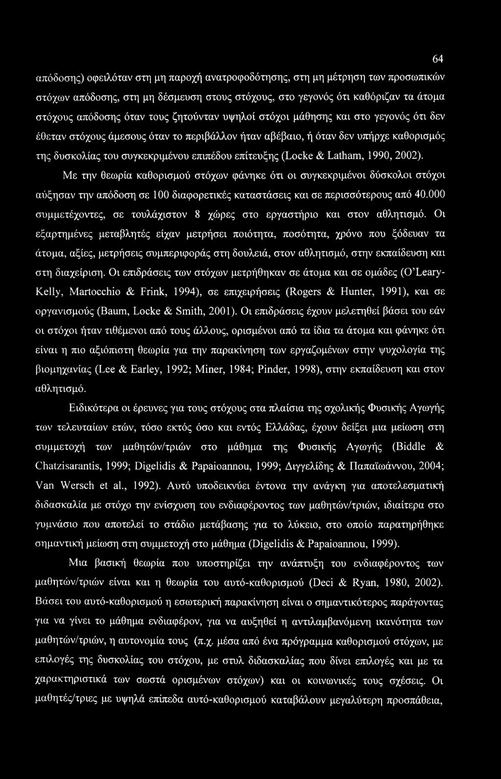 64 απόδοσης) οφειλόταν στη μη παροχή ανατροφοδότησης, στη μη μέτρηση των προσωπικών στόχων απόδοσης, στη μη δέσμευση στους στόχους, στο γεγονός ότι καθόριζαν τα άτομα στόχους απόδοσης όταν τους