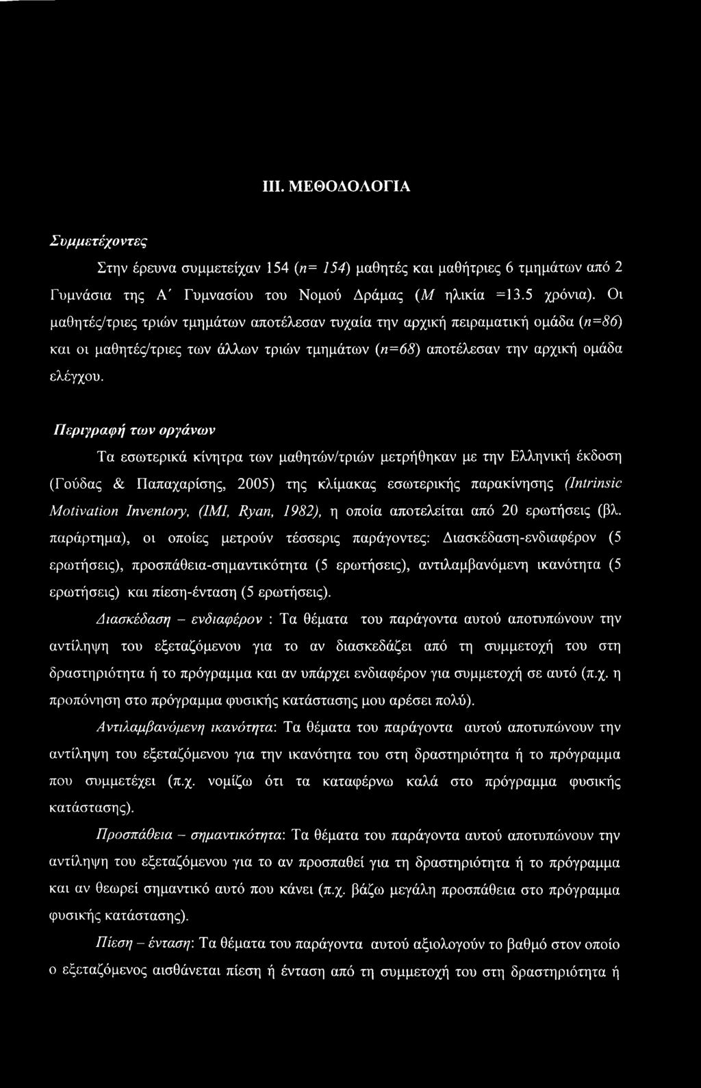 III. ΜΕΘΟΔΟΛΟΓΙΑ Συμμετέχο ντες Στην έρευνα συμμετείχαν 154 («= 154) μαθητές καν μαθήτριες 6 τμημάτων από 2 Γυμνάσια της Α' Γυμνασίου του Νομού Δράμας (Μ ηλικία =13.5 χρόνια).