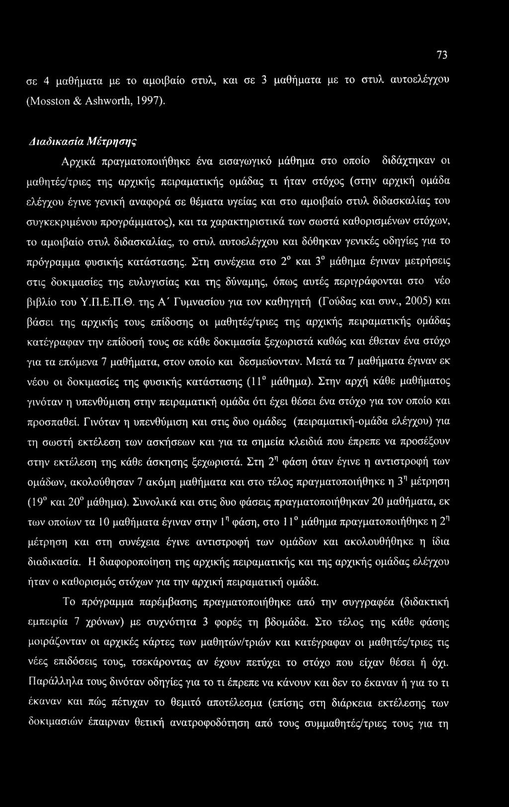 σε 4 μαθήματα με το αμοιβαίο στυλ, και σε 3 μαθήματα με το στυλ αυτοελέγχου (Mosston & Ashworth, 1997).