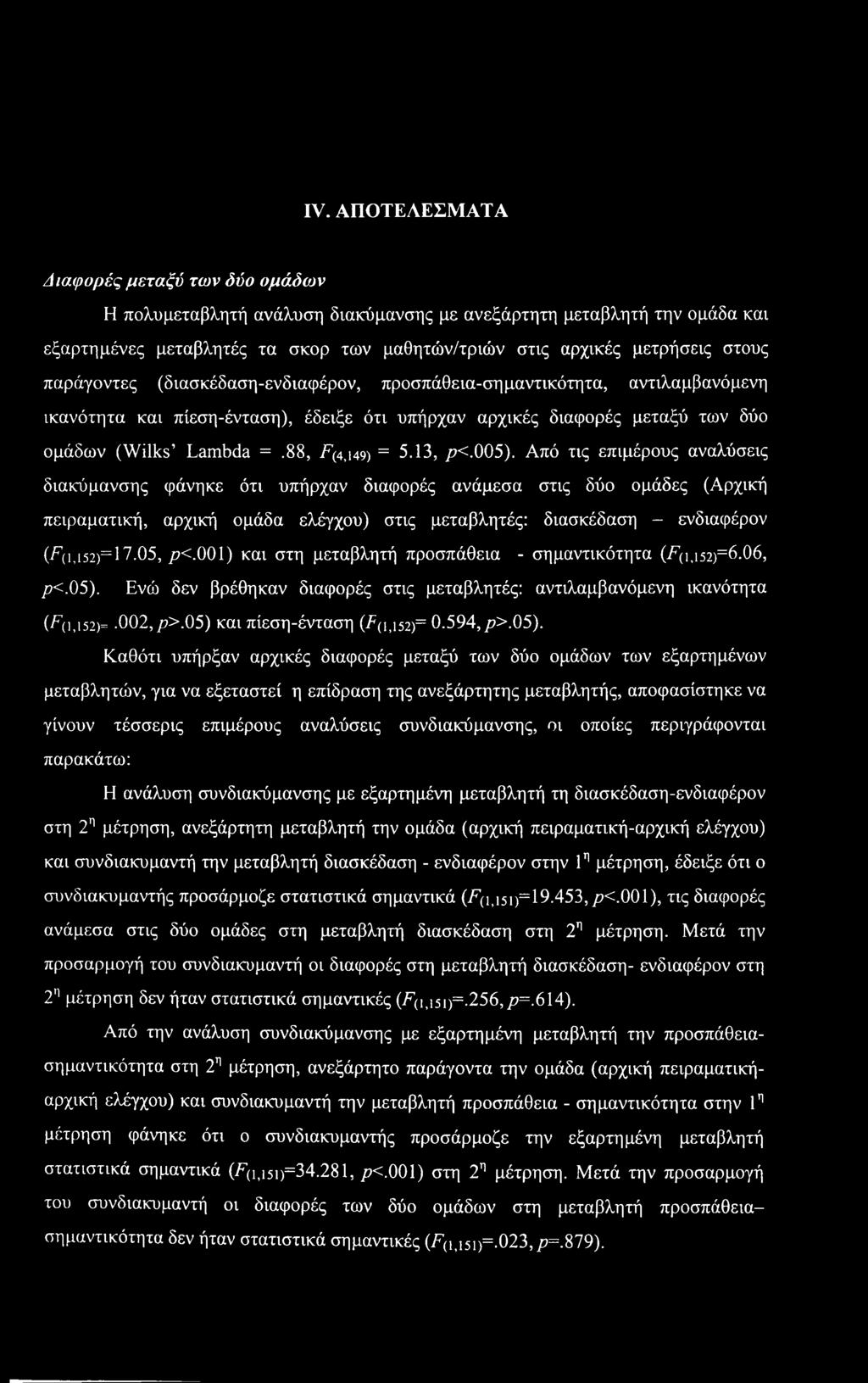 IV. ΑΠΟΤΕΛΕΣΜΑΤΑ Διαφορές μεταξύ των δύο ομάδων Η πολυμεταβλητή ανάλυση διακύμανσης με ανεξάρτητη μεταβλητή την ομάδα και εξαρτημένες μεταβλητές τα σκορ των μαθητών/τριών στις αρχικές μετρήσεις στους