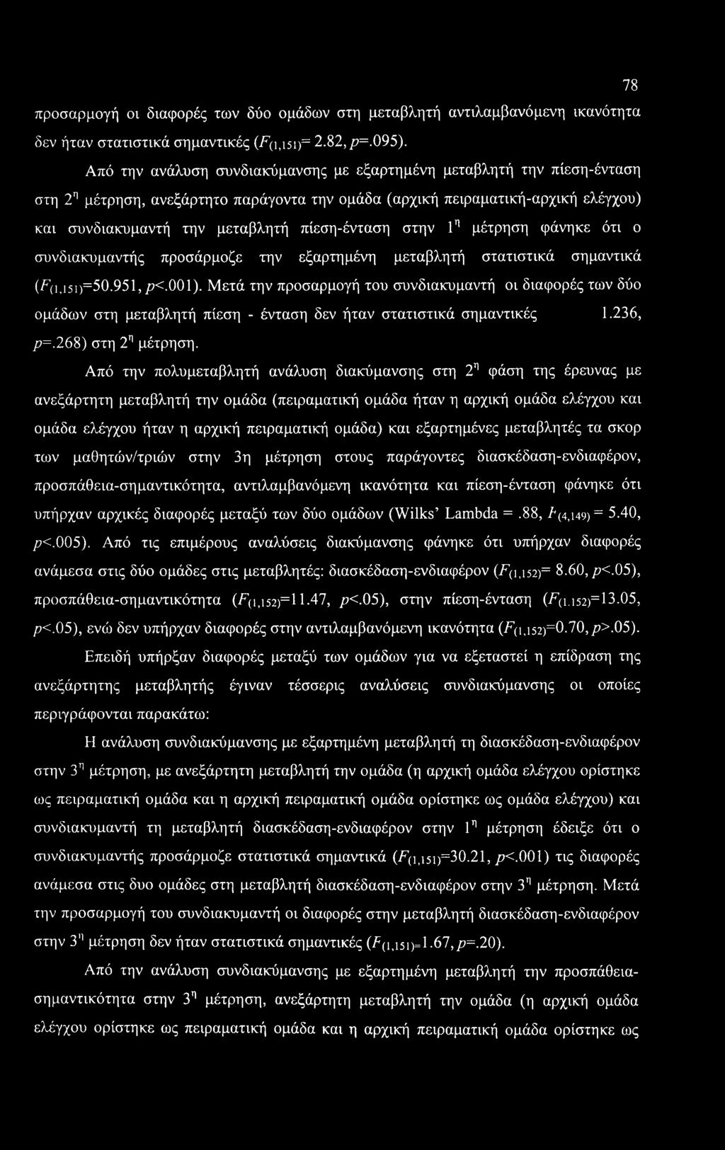 78 προσαρμογή οι διαφορές των δύο ομάδων στη μεταβλητή αντιλαμβανόμενη ικανότητα δεν ήταν στατιστικά σημαντικές (F(i,i5i)= 2.82, ρ=.095).