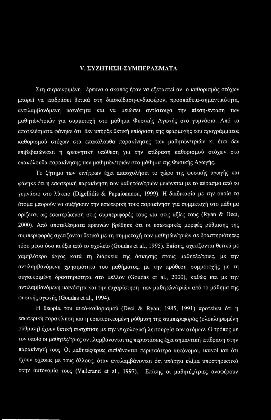 V. ΣΥΖΗΤΗΣΗ-ΣΥΜΠΕΡΑΣΜΑΤΑ Στη συγκεκριμένη έρευνα ο σκοπός ήταν να εξεταστεί αν ο καθορισμός στόχων μπορεί να επιδράσει θετικά στη διασκέδαση-ενδιαφέρον, προσπάθεια-σημαντικότητα, αντιλαμβανόμενη