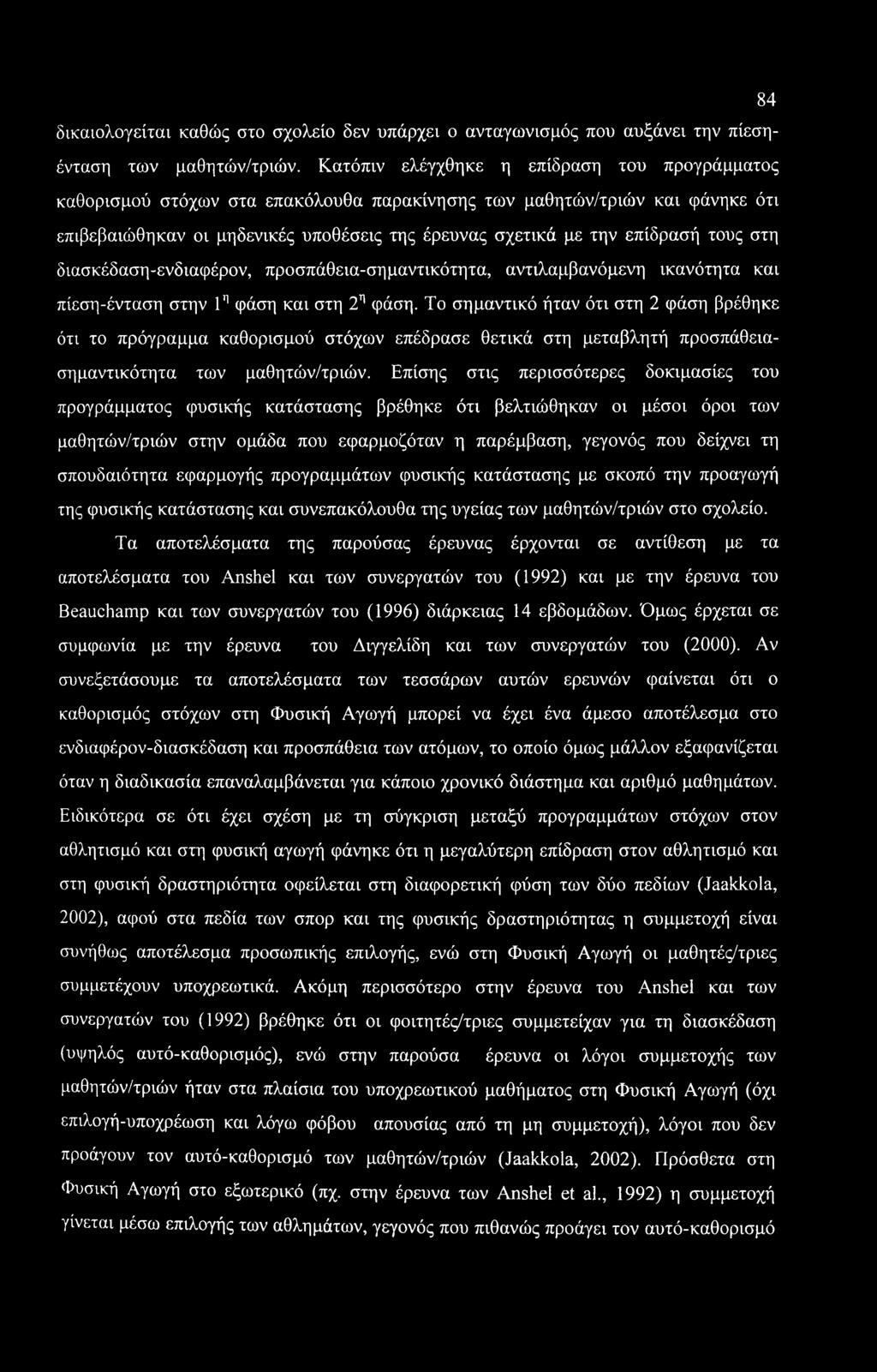 84 δικαιολογείται καθώς στο σχολείο δεν υπάρχει ο ανταγωνισμός που αυξάνει την πίεσηένταση των μαθητών/τριών.