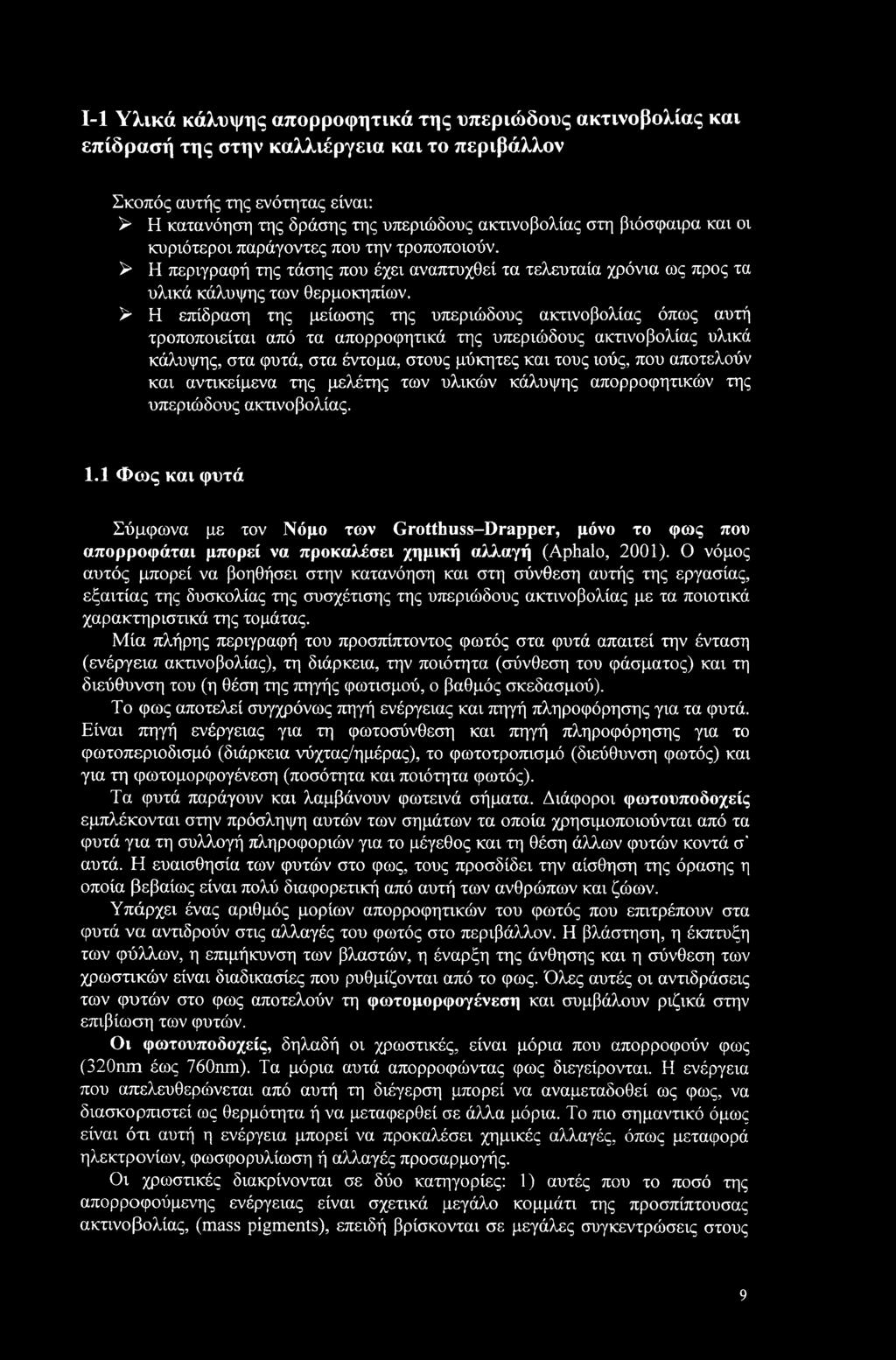 > Η επίδραση της μείωσης της υπεριώδους ακτινοβολίας όπως αυτή τροποποιείται από τα απορροφητικά της υπεριώδους ακτινοβολίας υλικά κάλυψης, στα φυτά, στα έντομα, στους μύκητες και τους ιούς, που