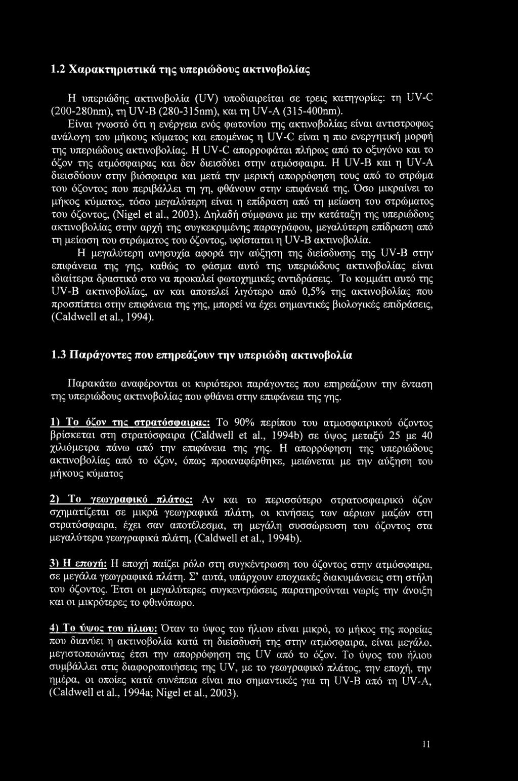 Η UV-C απορροφάται πλήρως από το οξυγόνο και το όζον της ατμόσφαιρας και δεν διεισδύει στην ατμόσφαιρα.