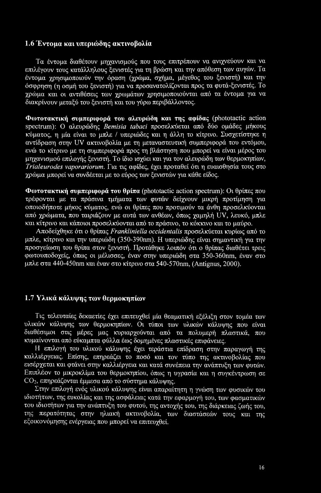 Το χρώμα και οι αντιθέσεις των χρωμάτων χρησιμοποιούνται από τα έντομα για να διακρίνουν μεταξύ του ξενιστή και του γύρω περιβάλλοντος.