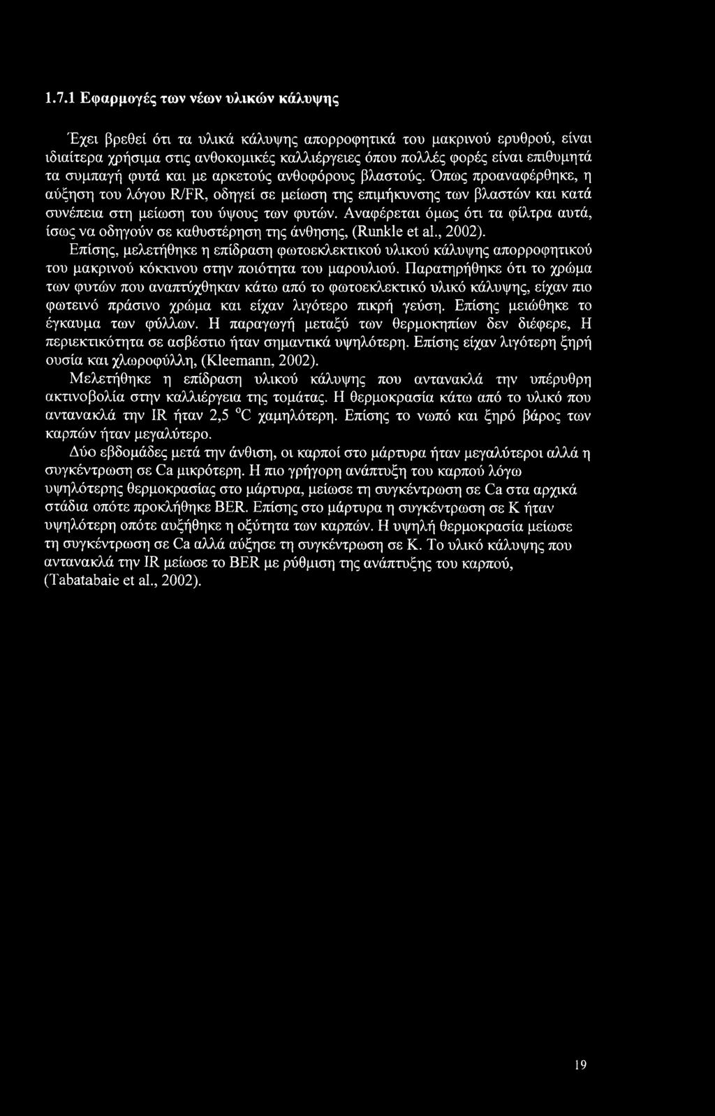 Αναφέρεται όμως ότι τα φίλτρα αυτά, ίσως να οδηγούν σε καθυστέρηση της άνθησης, (Runkle et al., 2002).