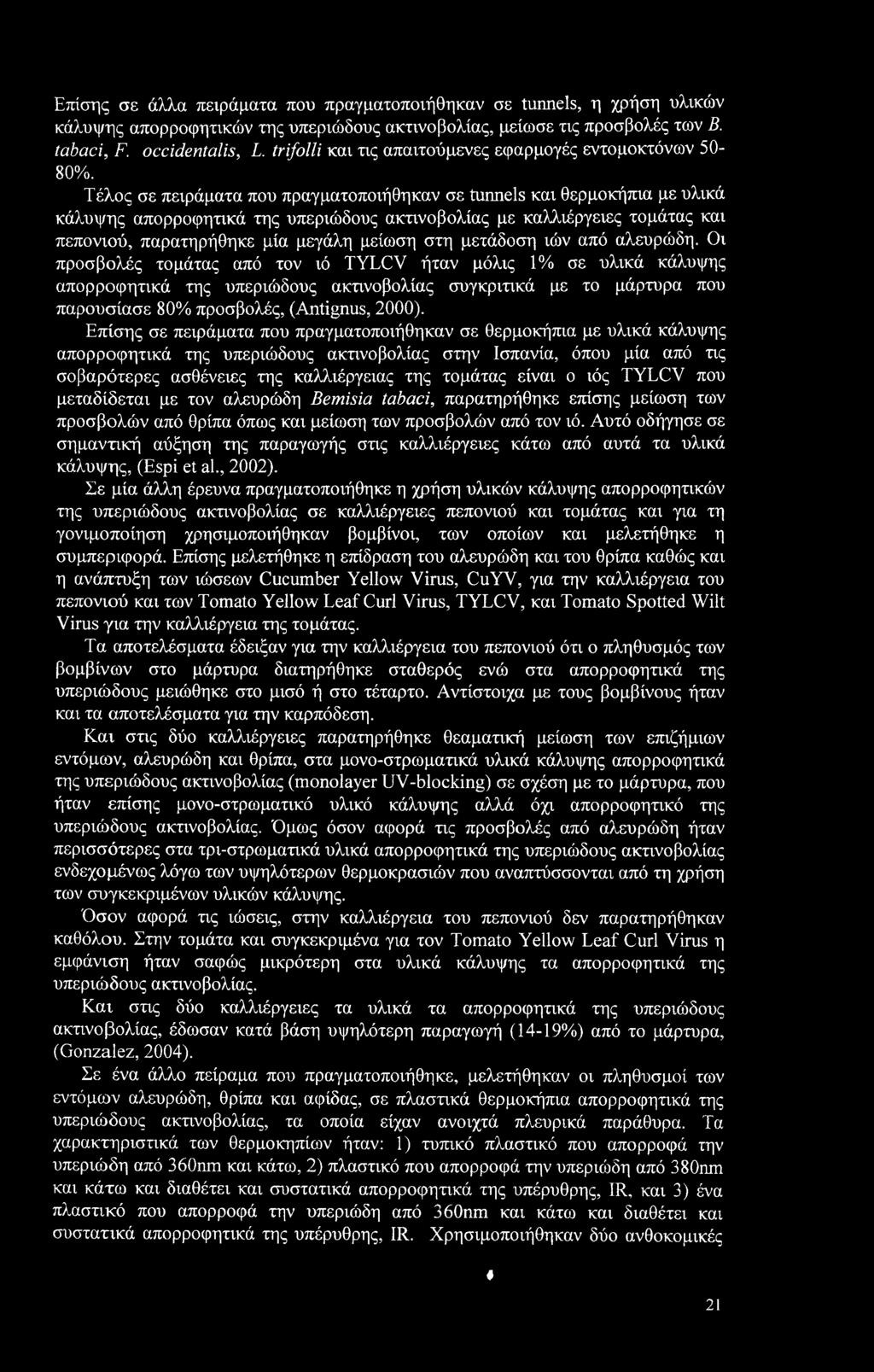 Τέλος σε πειράματα που πραγματοποιήθηκαν σε tunnels και θερμοκήπια με υλικά κάλυψης απορροφητικά της υπεριώδους ακτινοβολίας με καλλιέργειες τομάτας και πεπονιού, παρατηρήθηκε μία μεγάλη μείωση στη