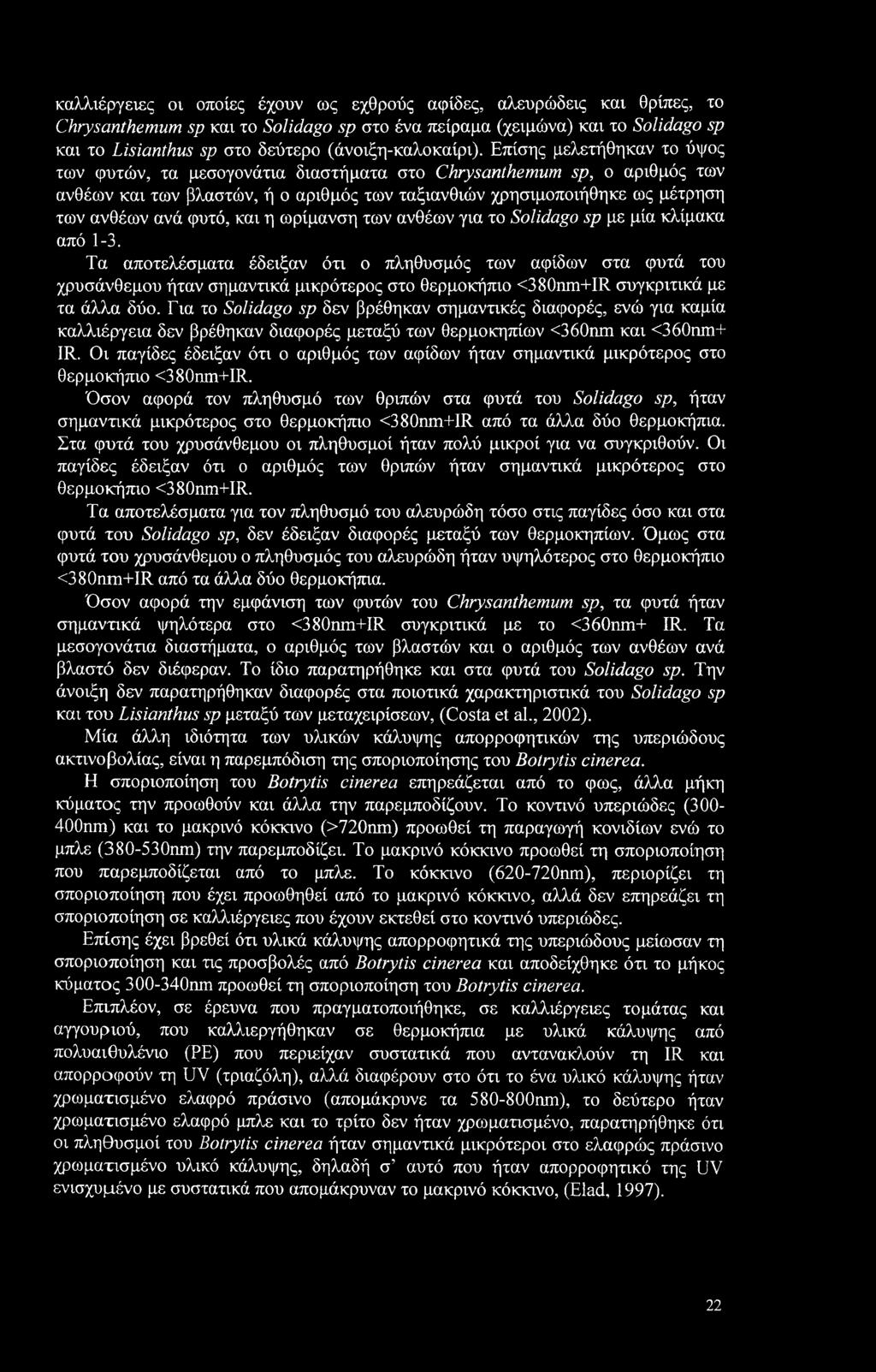 Επίσης μελετήθηκαν το ύψος των φυτών, τα μεσογονάτια διαστήματα στο Chrysanthemum sp, ο αριθμός των ανθέων και των βλαστών, ή ο αριθμός των ταξιανθιών χρησιμοποιήθηκε ως μέτρηση των ανθέων ανά φυτό,