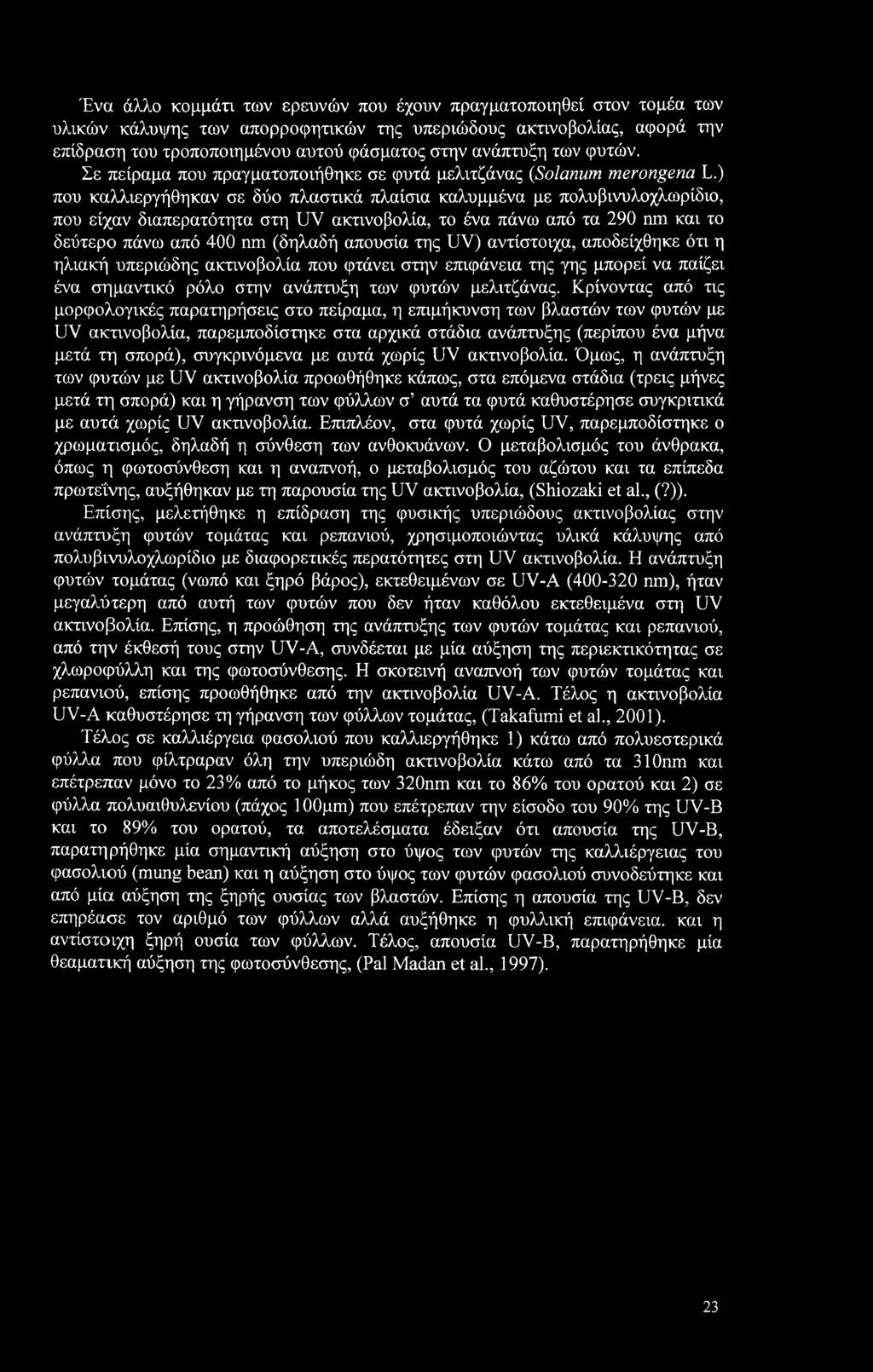 ) που καλλιεργήθηκαν σε δύο πλαστικά πλαίσια καλυμμένα με πολυβινυλοχλωρίδιο, που είχαν διαπερατότητα στη UV ακτινοβολία, το ένα πάνω από τα 290 nm και το δεύτερο πάνω από 400 nm (δηλαδή απουσία της