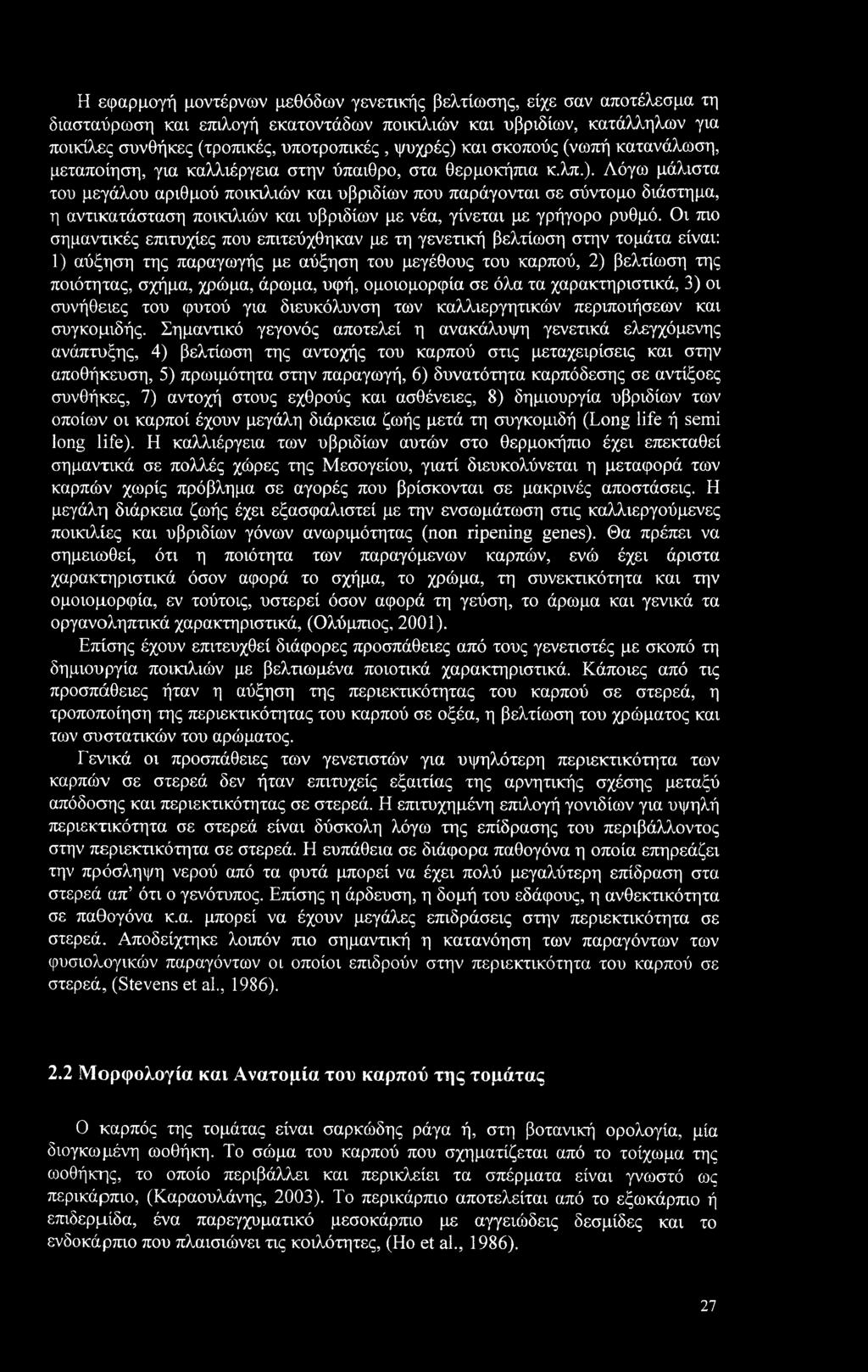 Λόγω μάλιστα του μεγάλου αριθμού ποικιλιών και υβριδίων που παράγονται σε σύντομο διάστημα, η αντικατάσταση ποικιλιών και υβριδίων με νέα, γίνεται με γρήγορο ρυθμό.