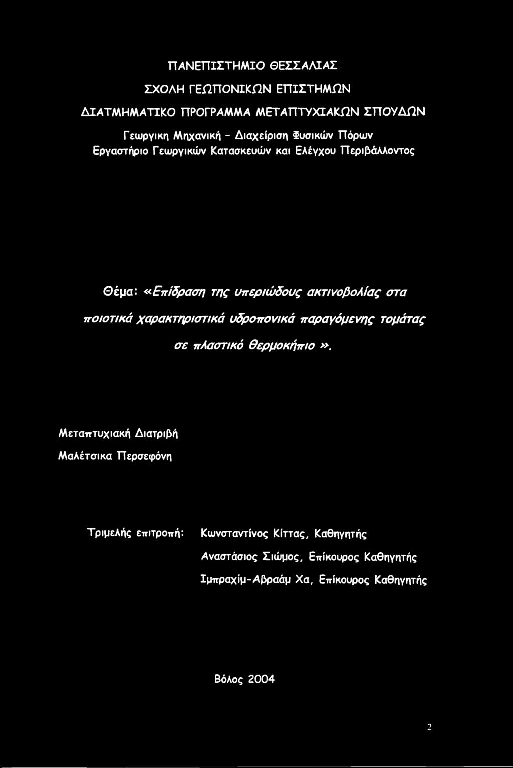 ποιοτικά χαρακτηριστικά υδροπονικά παραγόμενης τομάτας σε πλαστικό θερμοκήπιο».