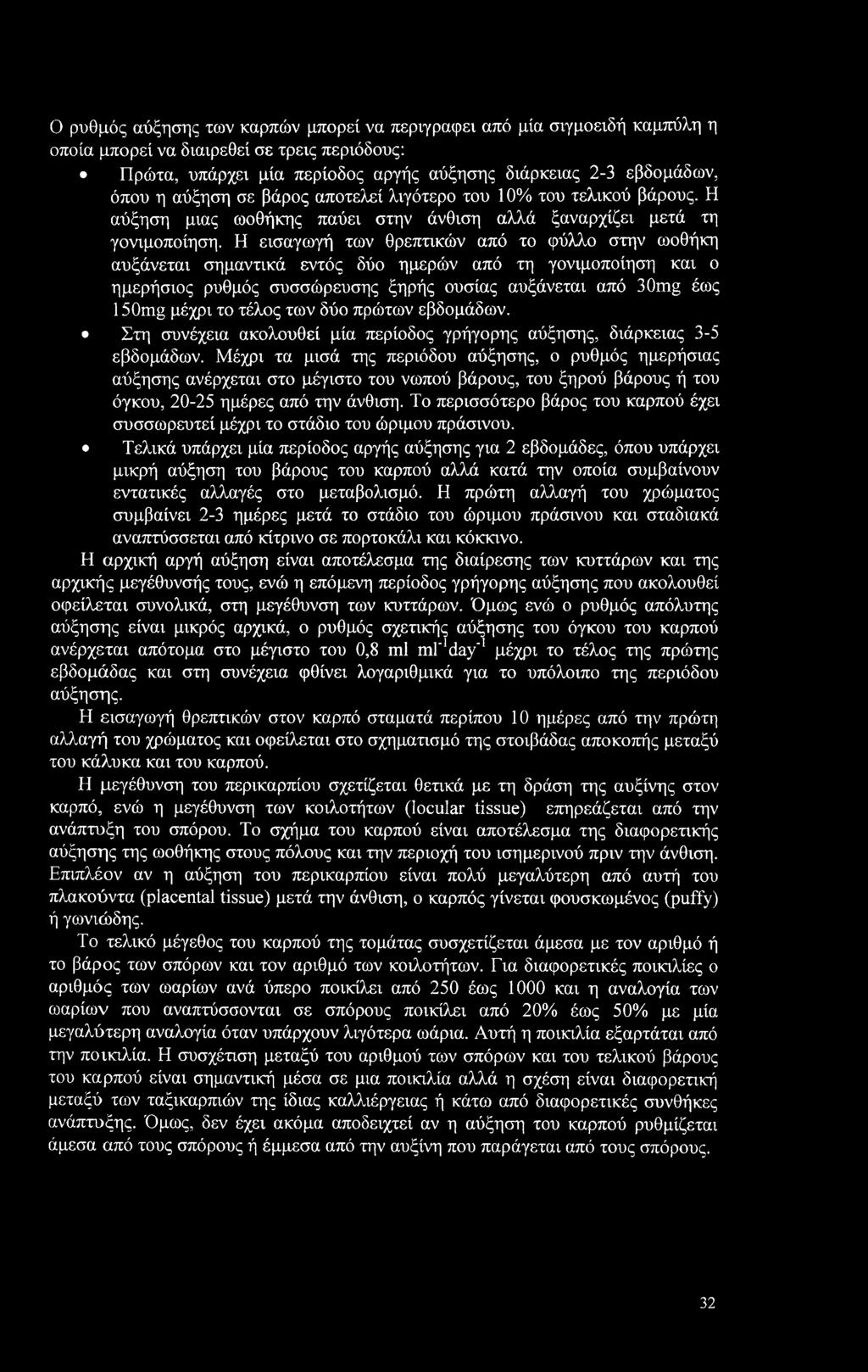 Η εισαγωγή των θρεπτικών από το φύλλο στην ωοθήκη αυξάνεται σημαντικά εντός δύο ημερών από τη γονιμοποίηση και ο ημερήσιος ρυθμός συσσώρευσης ξηρής ουσίας αυξάνεται από 30mg έως 150mg μέχρι το τέλος