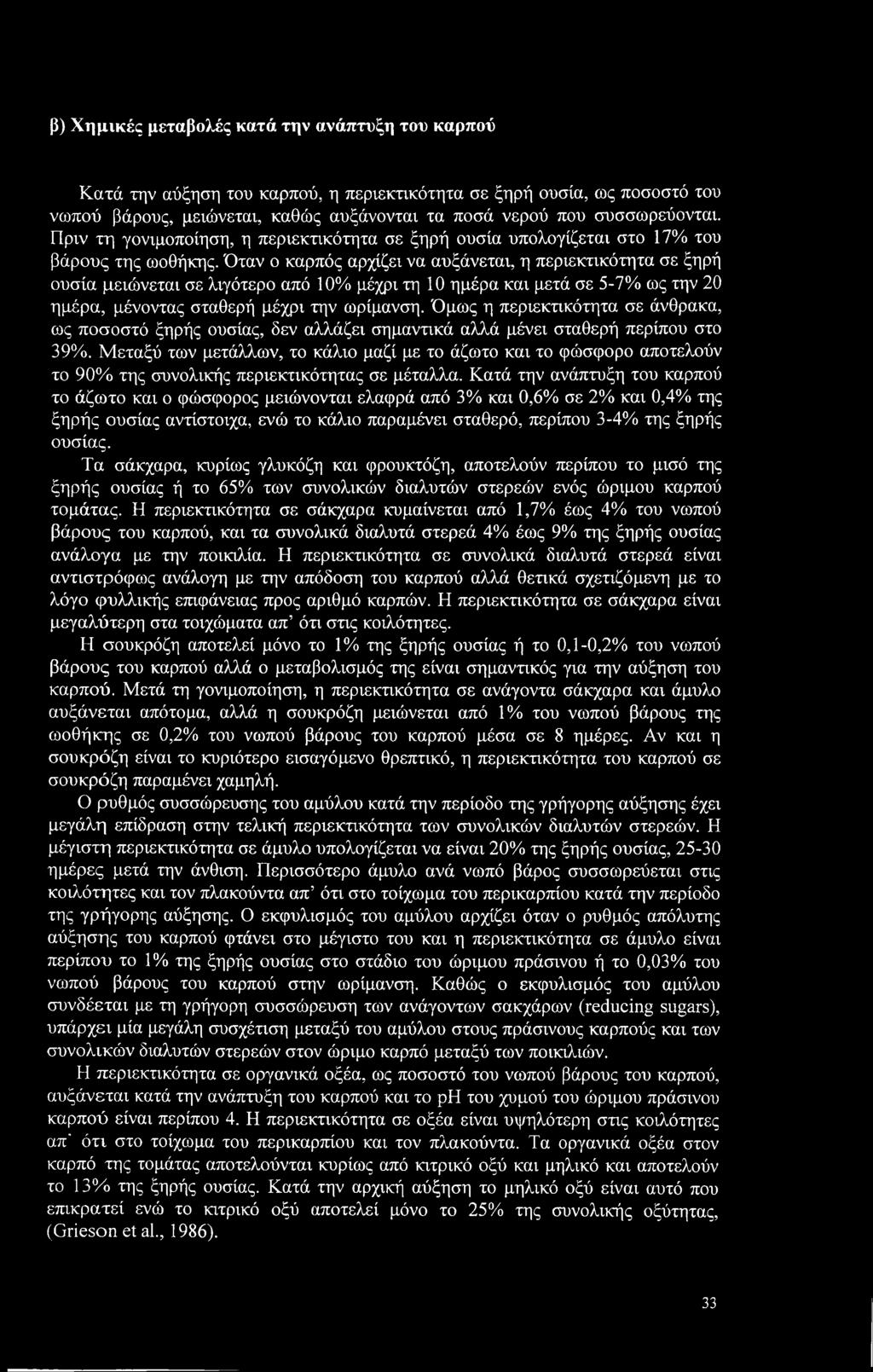 Όταν ο καρπός αρχίζει να αυξάνεται, η περιεκτικότητα σε ξηρή ουσία μειώνεται σε λιγότερο από 10% μέχρι τη 10 ημέρα και μετά σε 5-7% ως την 20 ημέρα, μένοντας σταθερή μέχρι την ωρίμανση.