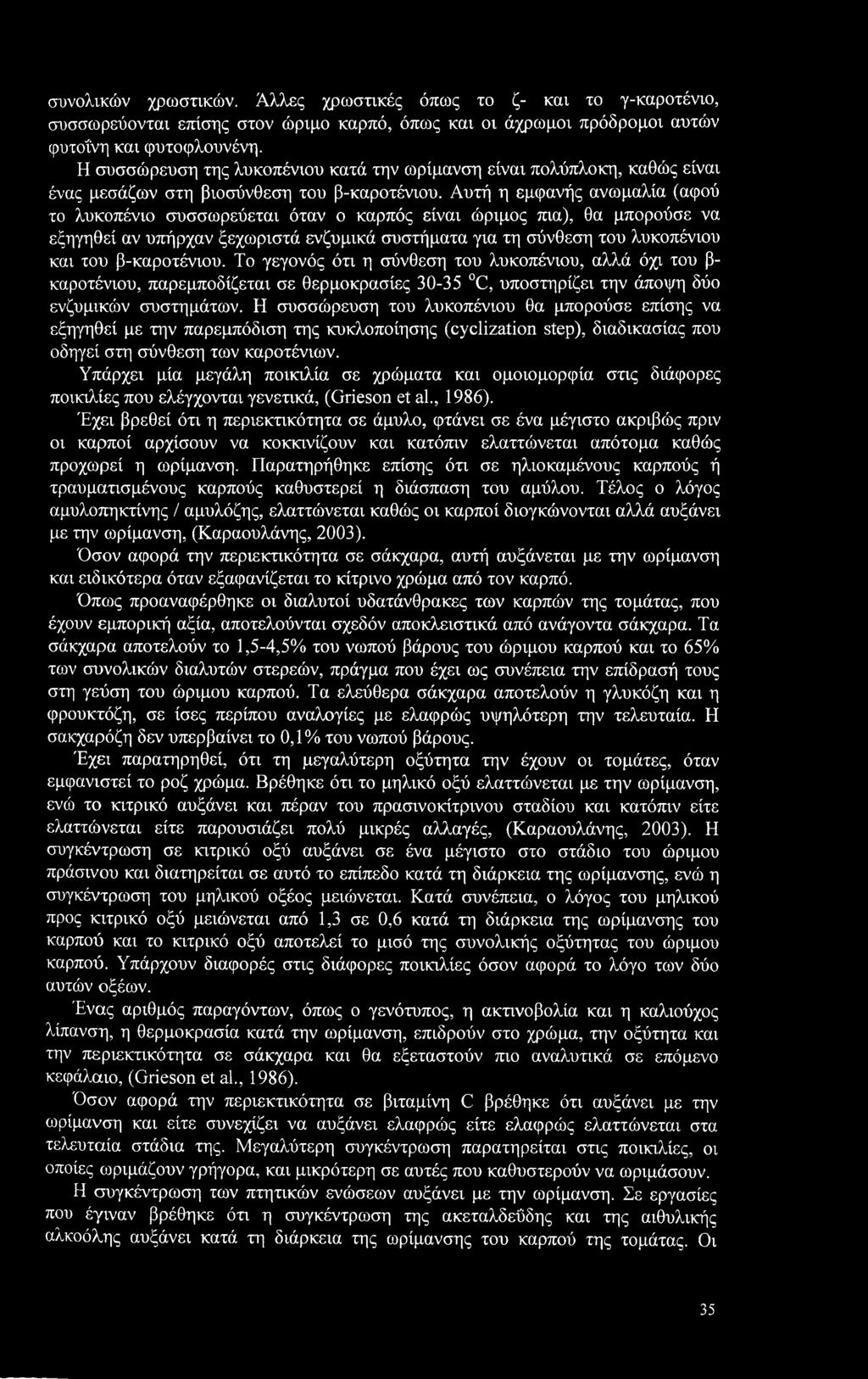 Αυτή η εμφανής ανωμαλία (αφού το λυκοπένιο συσσωρεύεται όταν ο καρπός είναι ώριμος πια), θα μπορούσε να εξηγηθεί αν υπήρχαν ξεχωριστά ενζυμικά συστήματα για τη σύνθεση του λυκοπένιου και του