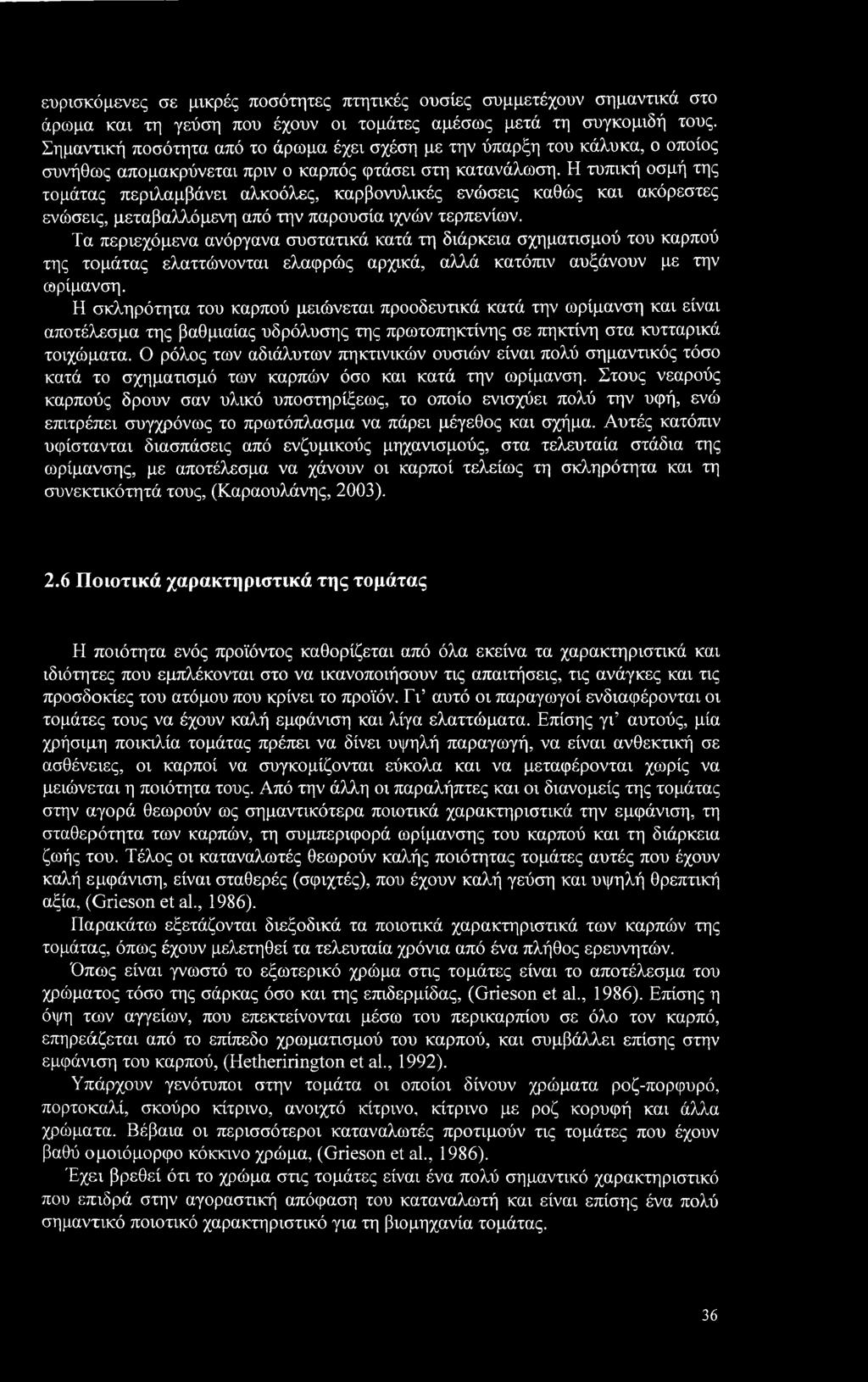 Η τυπική οσμή της τομάτας περιλαμβάνει αλκοόλες, καρβονυλικές ενώσεις καθώς και ακόρεστες ενώσεις, μεταβαλλόμενη από την παρουσία ιχνών τερπενίων.