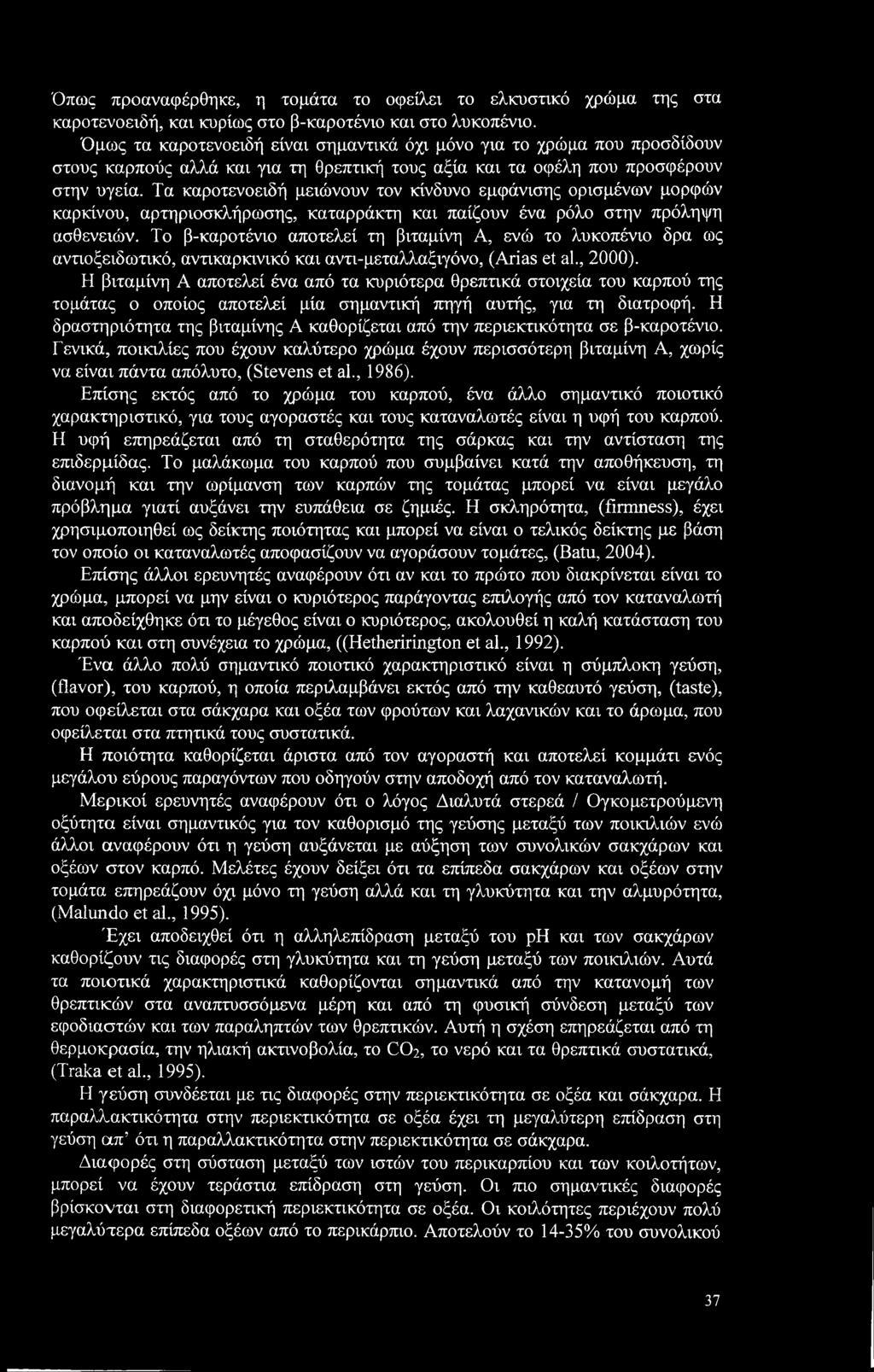 Τα καροτενοειδή μειώνουν τον κίνδυνο εμφάνισης ορισμένων μορφών καρκίνου, αρτηριοσκλήρωσης, καταρράκτη και παίζουν ένα ρόλο στην πρόληψη ασθενειών.