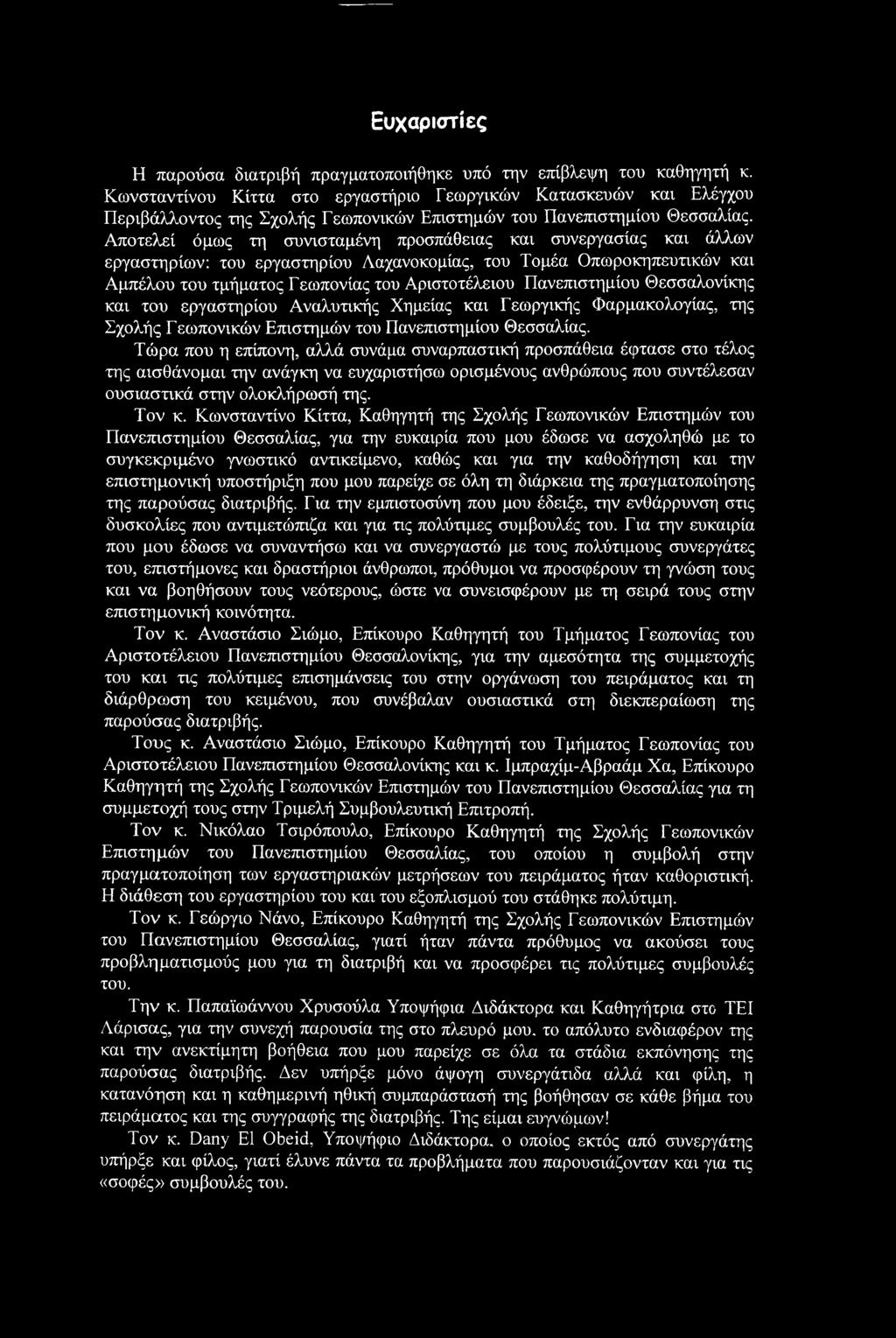 Αποτελεί όμως τη συνισταμένη προσπάθειας και συνεργασίας και άλλων εργαστηρίων: του εργαστηρίου Λαχανοκομίας, του Τομέα Οπωροκηπευτικών και Αμπέλου του τμήματος Γεωπονίας του Αριστοτέλειου