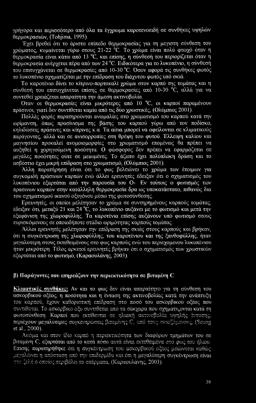Το χρώμα είναι πολύ φτωχό όταν η θερμοκρασία είναι κάτω από 13 C, και επίσης, η σύνθεσή του περιορίζεται όταν η θερμοκρασία ανέρχεται πέρα από των 24 C.
