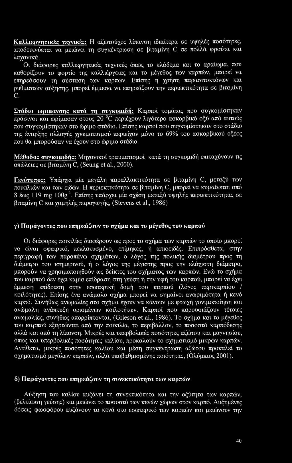 Επίσης η χρήση παρασιτοκτόνων και ρυθμιστών αύξησης, μπορεί έμμεσα να επηρεάζουν την περιεκτικότητα σε βιταμίνη C.