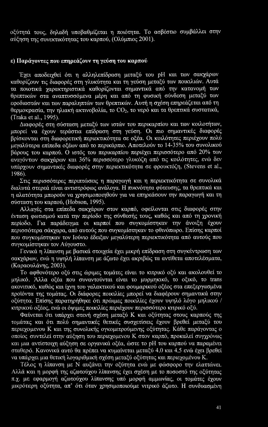 Αυτά τα ποιοτικά χαρακτηριστικά καθορίζονται σημαντικά από την κατανομή των θρεπτικών στα αναπτυσσόμενα μέρη και από τη φυσική σύνδεση μεταξύ των εφοδιαστών και των παραληπτών των θρεπτικών.
