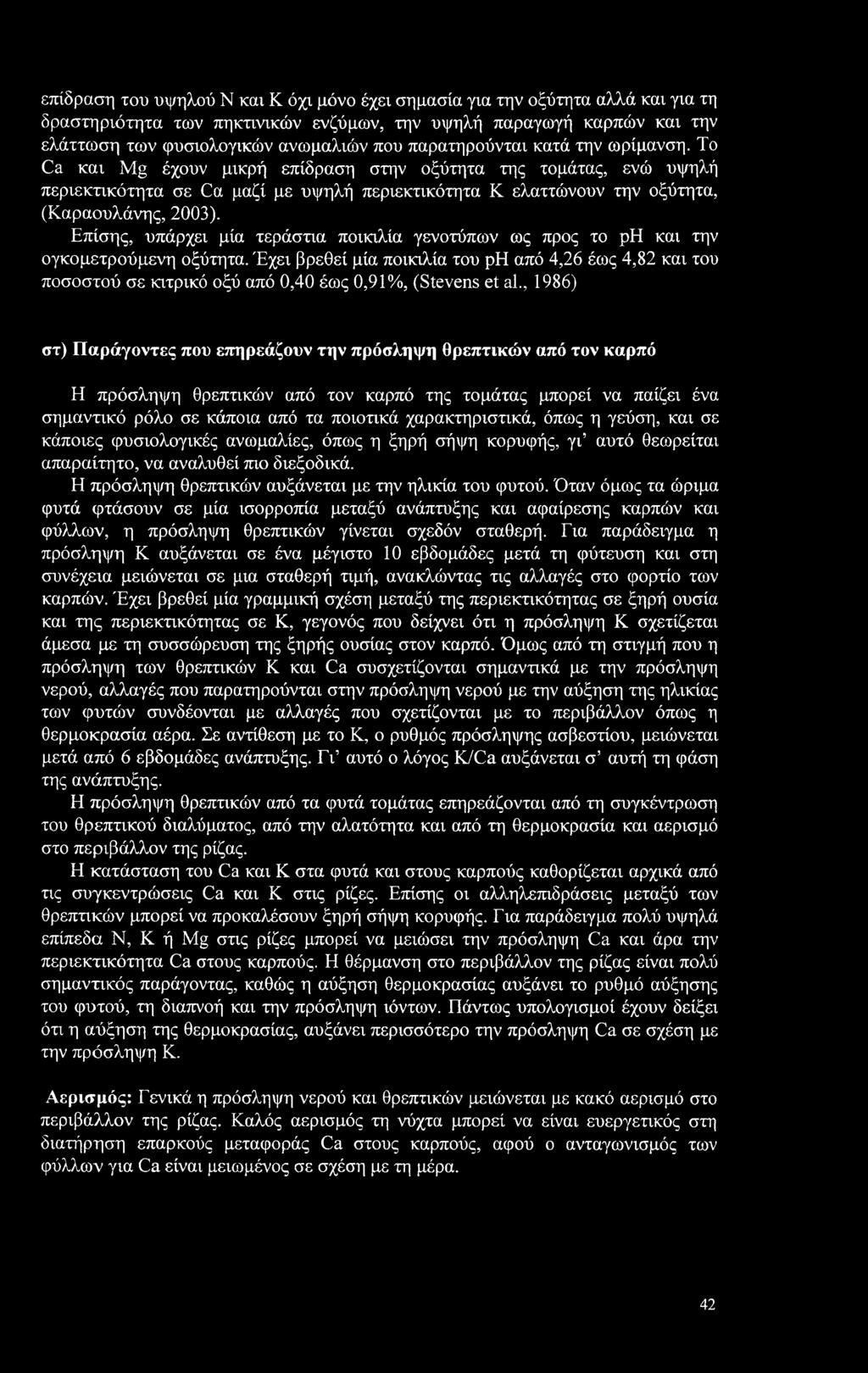 Επίσης, υπάρχει μία τεράστια ποικιλία γενοτύπων ως προς το ph και την ογκομετρούμενη οξύτητα.