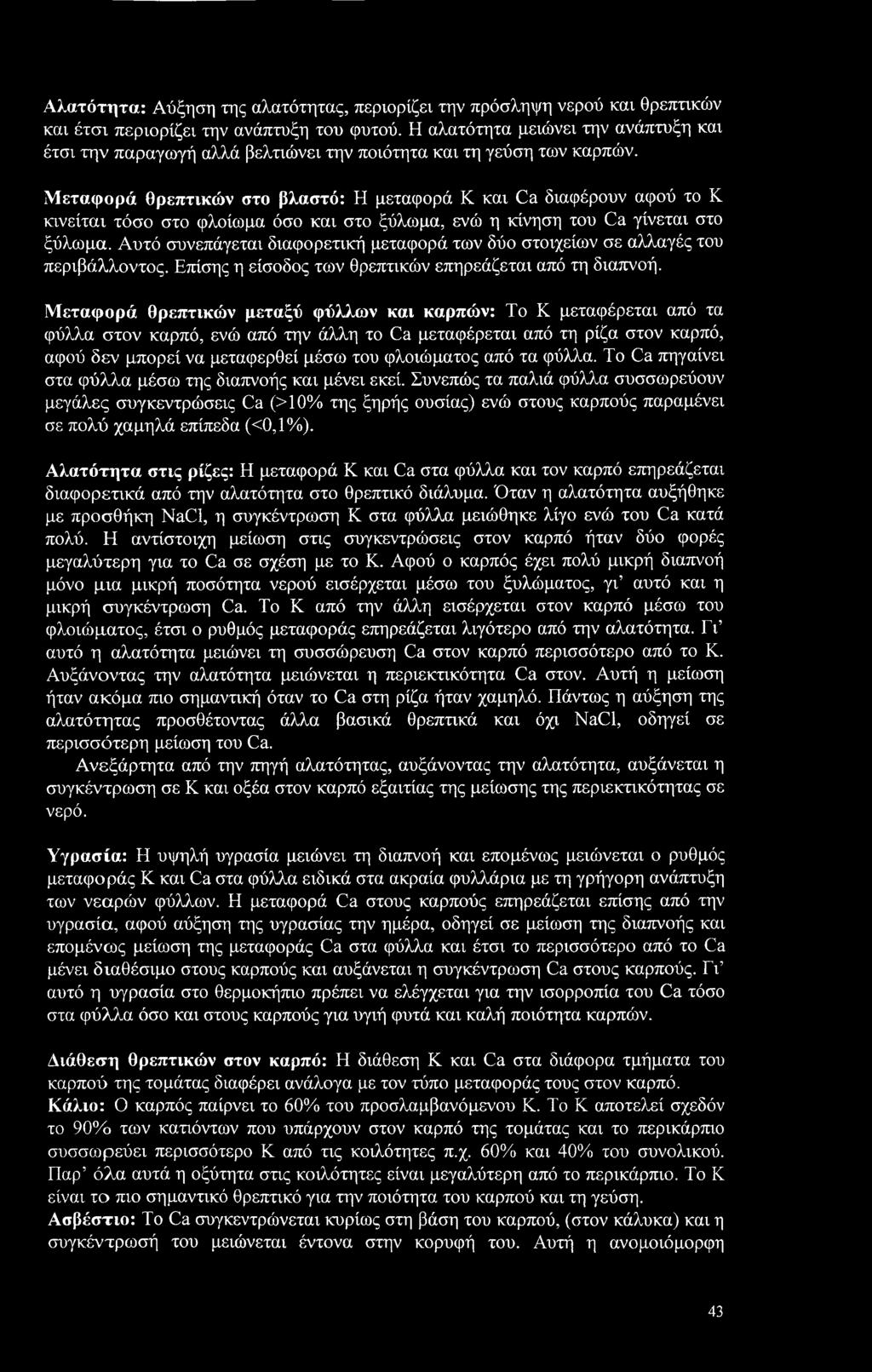 Μεταφορά θρεπτικών στο βλαστό: Η μεταφορά Κ και Ca διαφέρουν αφού το Κ κινείται τόσο στο φλοίωμα όσο και στο ξύλωμα, ενώ η κίνηση του Ca γίνεται στο ξύλωμα.