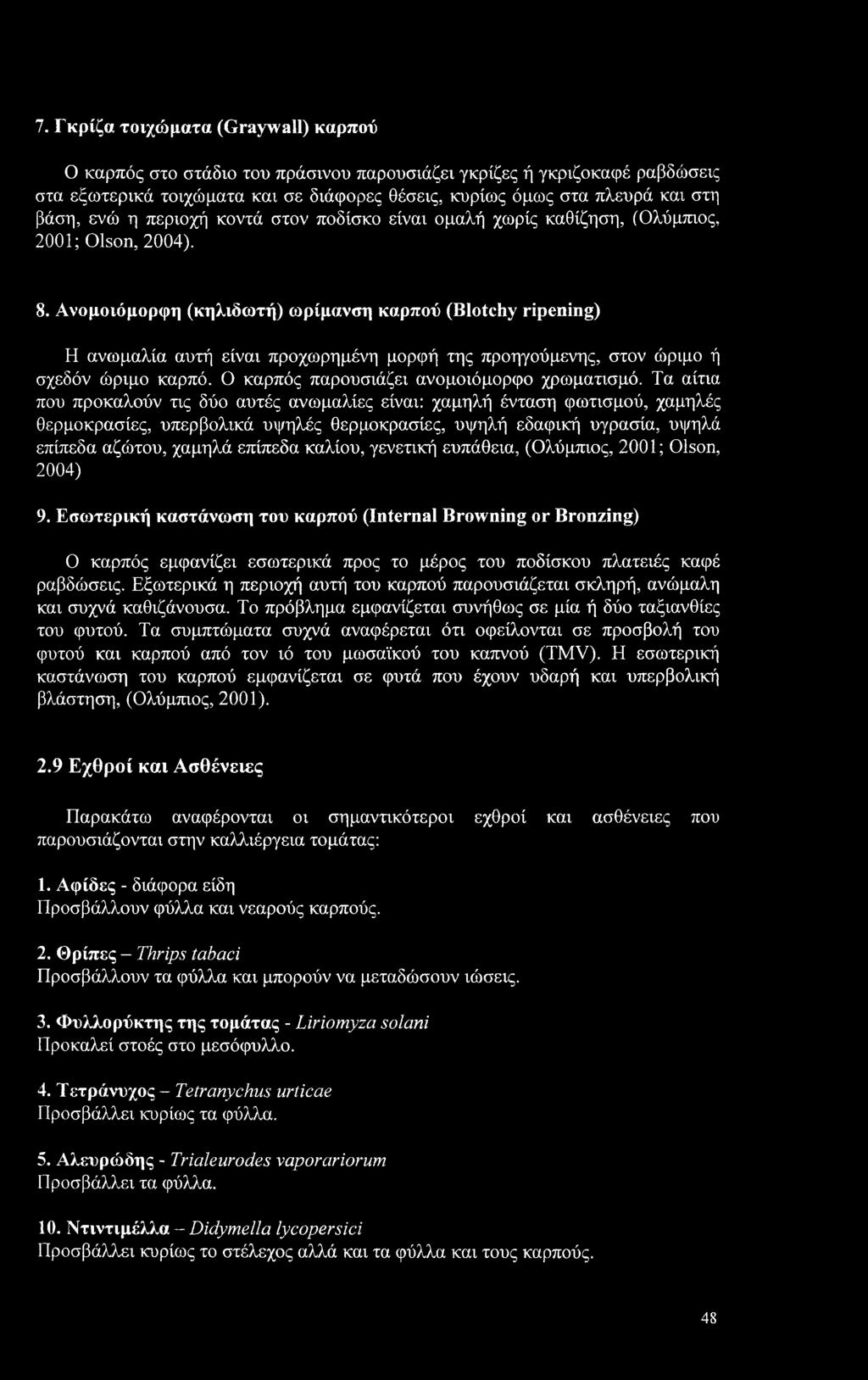 Ανομοιόμορφη (κηλιδωτή) ωρίμανση καρπού (Blotchy ripening) Η ανωμαλία αυτή είναι προχωρημένη μορφή της προηγούμενης, στον ώριμο ή σχεδόν ώριμο καρπό. Ο καρπός παρουσιάζει ανομοιόμορφο χρωματισμό.