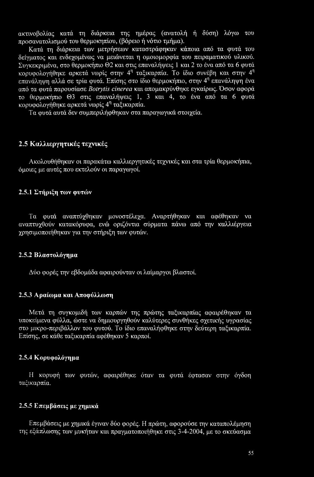 Συγκεκριμένα, στο θερμοκήπιο Θ2 και στις επαναλήψεις 1 και 2 το ένα από τα 6 φυτά κορυφολογήθηκε αρκετά νωρίς στην 4η ταξικαρπία. Το ίδιο συνέβη και στην 4η επανάληψη αλλά σε τρία φυτά.