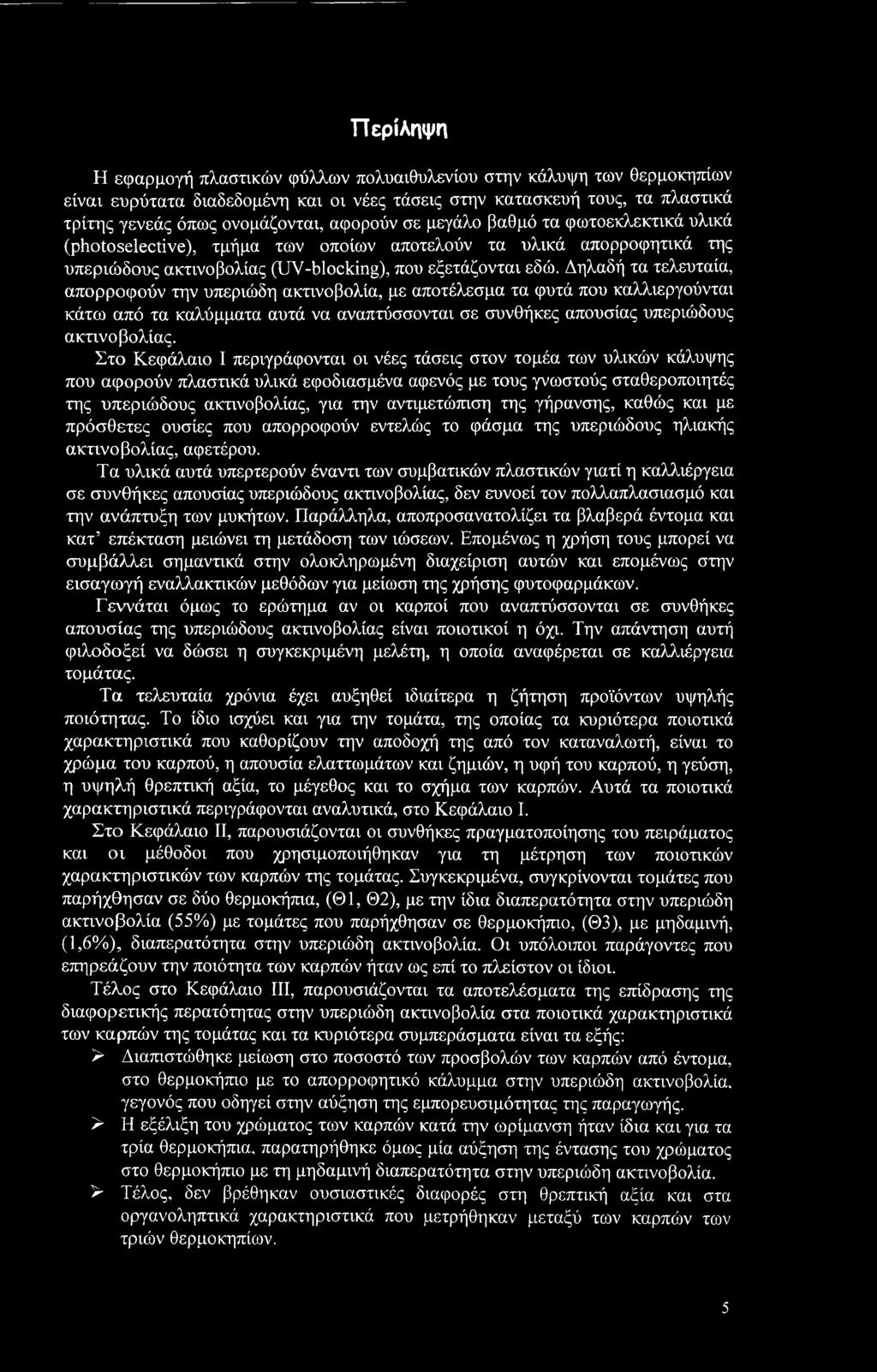 Δηλαδή τα τελευταία, απορροφούν την υπεριώδη ακτινοβολία, με αποτέλεσμα τα φυτά που καλλιεργούνται κάτω από τα καλύμματα αυτά να αναπτύσσονται σε συνθήκες απουσίας υπεριώδους ακτινοβολίας.
