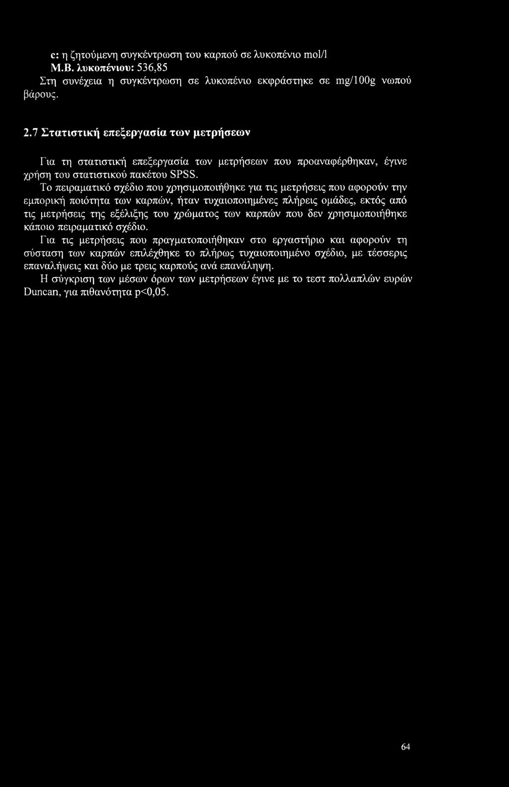 Το πειραματικό σχέδιο που χρησιμοποιήθηκε για τις μετρήσεις που αφορούν την εμπορική ποιότητα των καρπών, ήταν τυχαιοποιημένες πλήρεις ομάδες, εκτός από τις μετρήσεις της εξέλιξης του χρώματος των