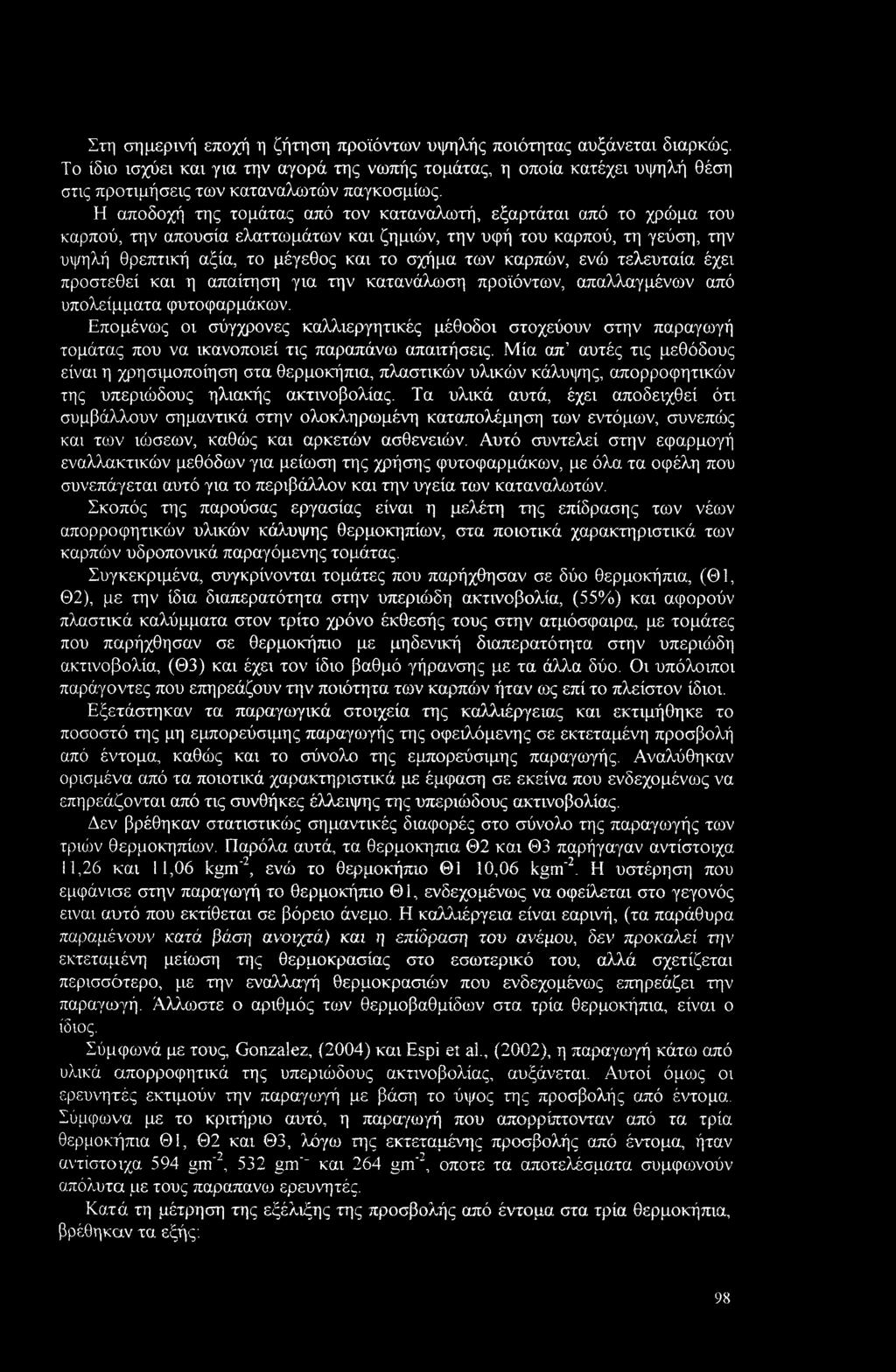 καρπών, ενώ τελευταία έχει προστεθεί και η απαίτηση για την κατανάλωση προϊόντων, απαλλαγμένων από υπολείμματα φυτοφαρμάκων.