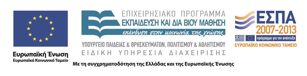 πράξης "ΑΡΧΙΜΗΔΗΣ III ΕΝΙΣΧΥΣΗ ΕΡΕΥΝΗΤΙΚΩΝ ΟΜΑΔΩΝ ΣΤΟ ΤΕΙ