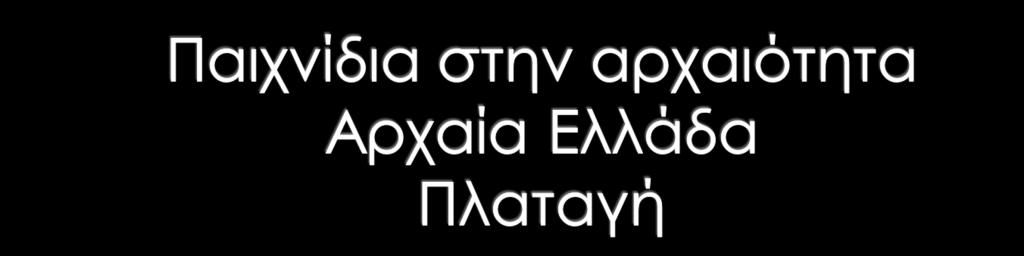 Ένα από τα πρώτα παιχνίδια που έπαιζαν τα μωρά στην αρχαιότητα ήταν «η πλαταγή», μια πήλινη κουδουνίστρα, που την