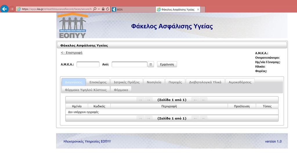 του ΑΜΚΑ και την επιλογή του