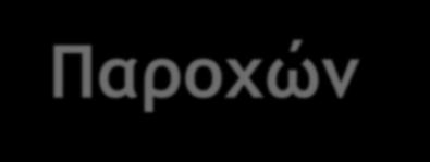 eδαπυ Παροχών επόμενη μέρα Έκδοση Γνωμάτευσης σε χωριστά έντυπα: Διαθέσιμα βάσει ΕΚΠΥ (προκαθορισμένο) Διαθέσιμα βάσει Απόφασης ΑΥΣ
