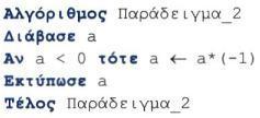 Απλή επιλογή η περιορισμένη επιλογή Στην παράσταση αλγορίθμων με ψευδογλώσσα η επιλογή υλοποιείται με την εντολή Αν...τότε.