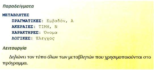 Οι μεταβλητές που χρησιμοποιούνται σε ένα πρόγραμμα, αντιστοιχούνται από το μεταγλωττιστή σε συγκεκριμένες θέσεις μνήμης του υπολογιστή.