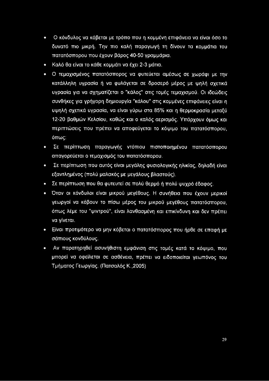 Ο τεμαχισμένος πατατόσπορος να φυτεύεται αμέσως σε χωράφι με την κατάλληλη υγρασία ή να φυλάγεται σε δροσερό μέρος με ψηλή σχετικά υγρασία για να σχηματίζεται ο "κάλος" στις τομές τεμαχισμού.