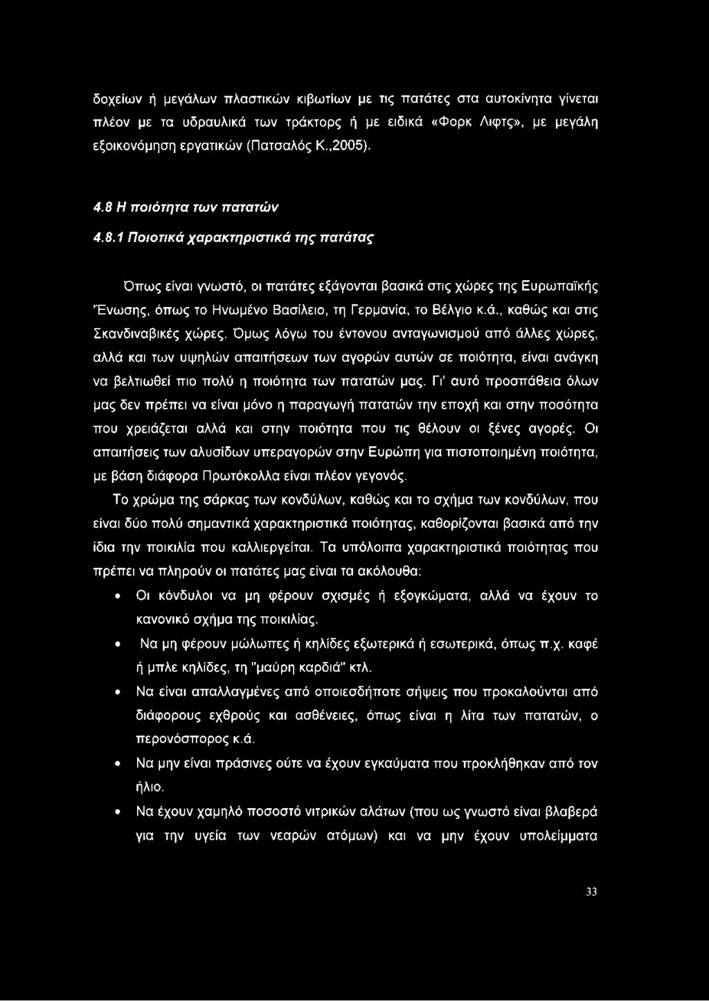 δοχείων ή μεγάλων πλαστικών κιβωτίων με τις πατάτες στα αυτοκίνητα γίνεται πλέον με τα υδραυλικά των τράκτορς ή με ειδικά «Φορκ Λιφτς», με μεγάλη εξοικονόμηση εργατικών (Πατσαλός Κ.,2005). 4.