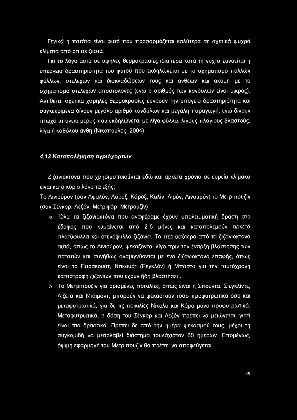 και ακόμη με το σχηματισμό στελεχών αποστόλονες (ενώ ο αριθμός των κονδύλων είναι μικρός).