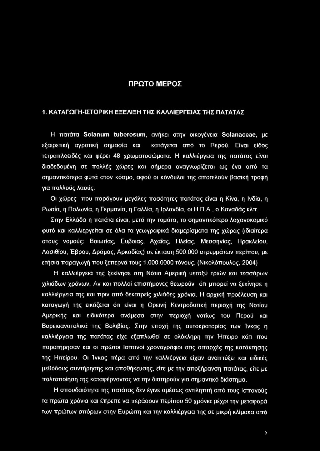 ΠΡΩΤΟ ΜΕΡΟΣ 1. ΚΑΤΑΓΩΓΗ-ΙΣΤΟΡΙΚΗ ΕΞΕΛΙΞΗ ΤΗΣ ΚΑΛΛΙΕΡΓΕΙΑΣ ΤΗΣ ΠΑΤΑΤΑΣ Η πατάτα Solarium tuberosum, ανήκει στην οικογένεια Solanaceae, με εξαιρετική αγροτική σημασία και κατάγεται από το Περού.