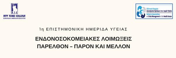 Χατζηγεωργίου Δημήτρης, Ταξχος (ΥΙ) Παθολόγος - Λοιμωξιολόγος, Διευθυντής Υγειονομικού ΓΕΑ ΣΥΜΜΕΤΕΧΟΝΤΕΣ Λινού Αθηνά Καθηγήτρια & Διευθύντρια Εργαστηρίου Υγιεινής, Επιδημιολογίας και Ιατρικής