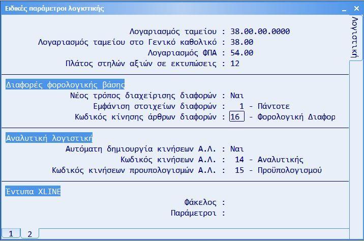 Βήμα 3 ο Από την επιλογή [Οργάνωση-Παράμετροι-Ειδικές-Λογιστική], ορίζουμε τον τρόπο λειτουργίας των Διαφορών φορολογικής βάσης, εάν