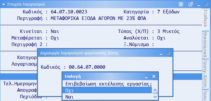 Εάν ο λογαριασμός της ομάδας 00 Τάξεως δεν υπάρχει, η εφαρμογή σας δίνει τη δυνατότητα μέσω έμμεσης εργασίας (Ctrl+F1) να δημιουργήσετε το λογαριασμό διαφορών φορολογικής βάσης.