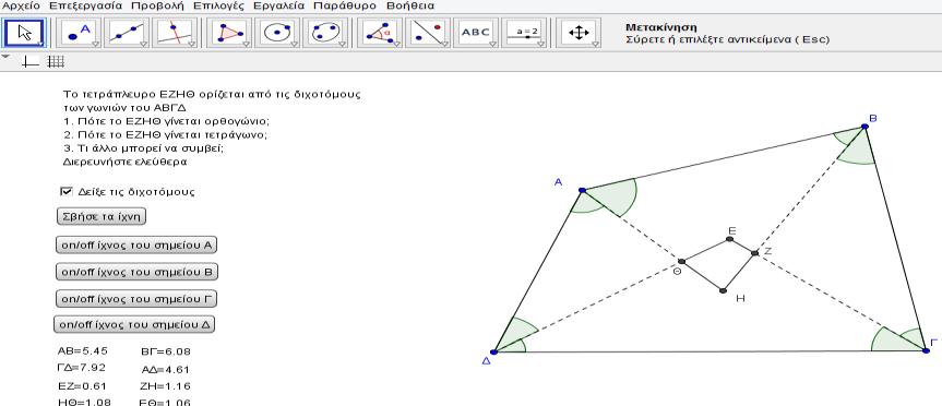 4 ΣΧΕΔΙΑΣΜΟΣ ΔΡΑΣΤΗΡΙΟΤΗΤΑΣ ΚΑΙ ΟΡΟΛΟΓΙΑ Στους μαθητές δόθηκε έτοιμο αρχείο (εικ.3), με τα τετράπλευρα ΑΒΓΔ και ΕΖΗΘ και τρία ερωτήματα: «1. Πότε το ΕΖΗΘ γίνεται ορθογώνιο; 2.