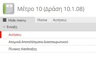 3 Μενού Εφαρμογής Με το που επιλέξετε αυτομάτως οδηγείστε στην αρχική οθόνη των