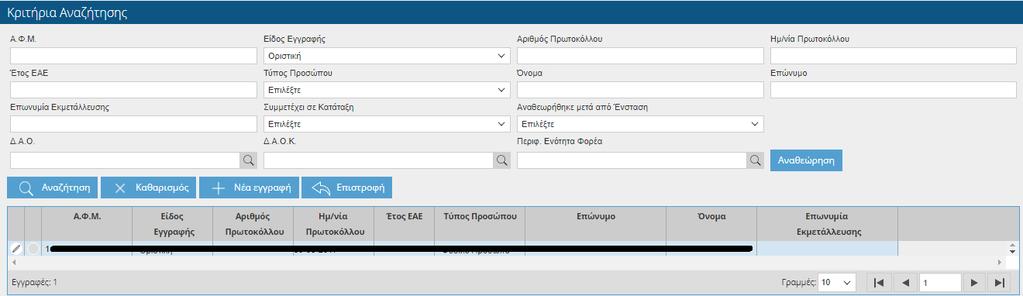 Ο χρήστης έχει τη δυνατότητα να κάνει αναζήτηση με βάση τα παρακάτω στοιχεία.